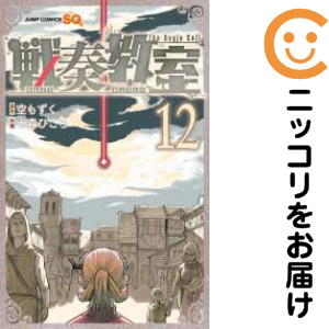 戦奏教室（1-12巻セット・以下続巻）十森ひごろ【1週間以内発送】