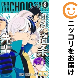 超巡！超条先輩　全巻（1-8巻セット・完結）沼駿【1週間以内発送】