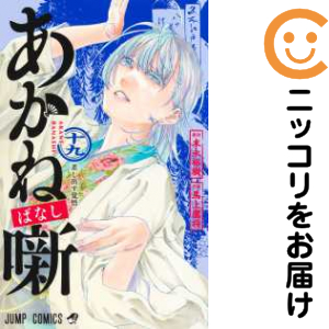 あかね噺（1-19巻セット・以下続巻）馬上鷹将【1週間以内発送】
