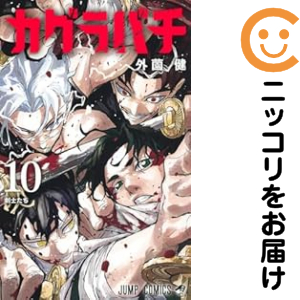 カグラバチ（1-10巻セット・以下続巻）外薗健【1週間以内発送】