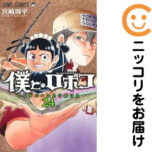僕とロボコ（1-24巻セット・以下続巻）宮崎周平【2週間以内発送】