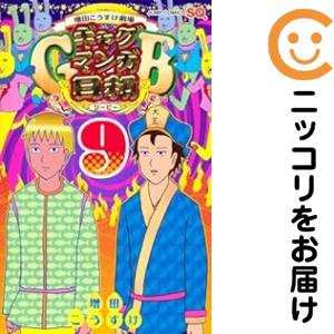 ギャグマンガ日和ＧＢ（1-9巻セット・以下続巻）増田こうすけ【1週間以内発送】