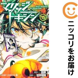 マリッジトキシン（1-15巻セット・以下続巻）依田瑞稀【2週間以内発送】