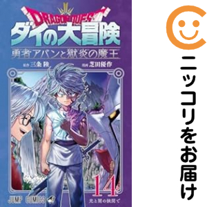 ドラゴンクエストダイの大冒険 勇者アバンと獄炎の魔王（1-14巻セット・以下続巻）三条陸【1週間以内発送】