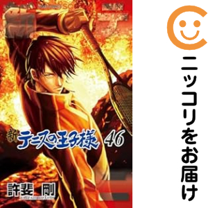 新テニスの王子様（1-46巻セット・以下続巻）許斐剛【2週間以内発送】