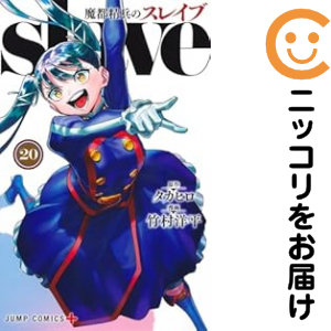 魔都精兵のスレイブ（1-20巻セット・以下続巻）タカヒロ【1週間以内発送】