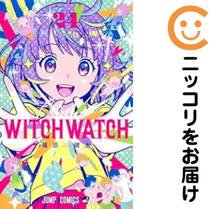 ウィッチウォッチ（1-24巻セット・以下続巻）篠原健太【2週間以内発送】