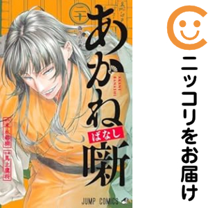 あかね噺（1-20巻セット・以下続巻）馬上鷹将【1週間以内発送】