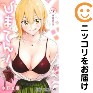 ひまてん！（1-7巻セット・以下続巻）小野玄暉【1週間以内発送】