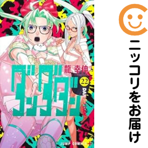 ダンダダン（1-22巻セット・以下続巻）龍幸伸【1週間以内発送】