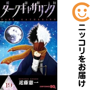 ダークギャザリング（1-19巻セット・以下続巻）近藤憲一【2週間以内発送】