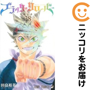 ブラッククローバー 全巻（1-38巻セット・完結）田畠裕基【1週間以内