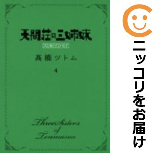 天間荘の三姉妹−スカイハイ− 全巻セット（全4巻セット・完結