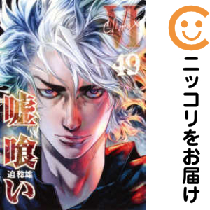 嘘喰い　1～49巻　全巻　全巻セット　完結 嘘喰い 全巻セット 1-49巻 嘘喰い 1〜49巻 完結セット .