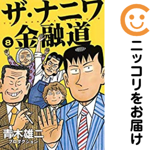 ザ･ナニワ金融道　全巻（1-8巻セット・完結）青木雄二プロダクション【1週間以内発送】