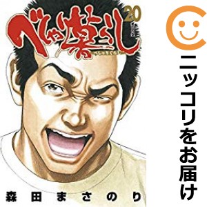 べしゃり暮らし 全巻セット（全20巻セット・完結）【中古コミック