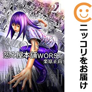 怨み屋本舗 WORST 全巻セット（全21巻セット・完結）【中古コミック