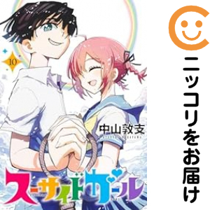 スーサイドガール　全巻（1-10巻セット・完結）中山敦支【1週間以内発送】の通販は