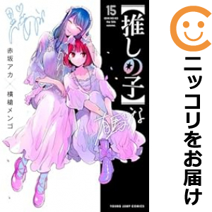 推しの子 全巻セット 1~16巻 赤坂あか×横槍メンゴ - メルカリ