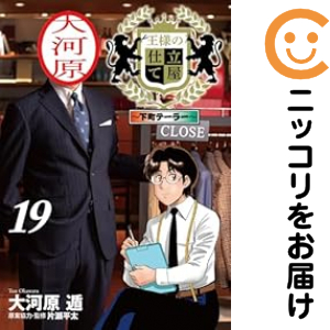 王様の仕立て屋 〜下町テーラー〜（1-19巻セット・以下続巻）大河原遁【14日以内発送】 6,127円