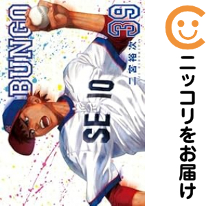 ＢＵＮＧＯーブンゴー（1-39巻セット・以下続巻）二宮裕次【1週間以内発送】の通販は 16,884円