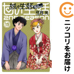 甘い生活 ２ｎｄ ｓｅａｓｏｎ（1-19巻セット・以下続巻）弓月光【1週間以内発送】の通販は