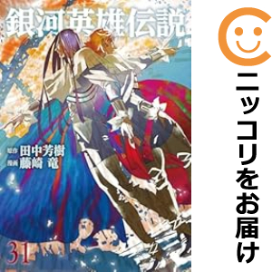 銀河英雄伝説 1～32巻 全巻セット 藤崎竜 楽天市場】銀河英雄伝説 藤崎 全巻の通販