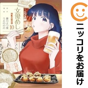 女優めし（1-10巻セット・以下続巻）うえののの【1週間以内発送】の通販は 7,030円