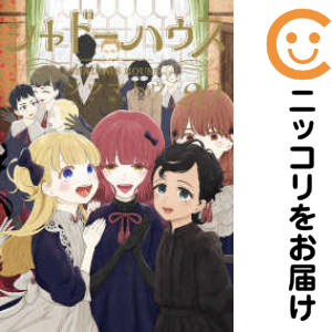 シャドーハウス（1-20巻セット・以下続巻）ソウマトウ【1週間