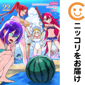 君のことが大大大大大好きな100人の彼女 全巻セット（1-22巻セット・以下続巻）【中古コミック】 野澤ゆき子 キミノコトガダイダイダイダイダイスキナヒャクニンノカノジョ