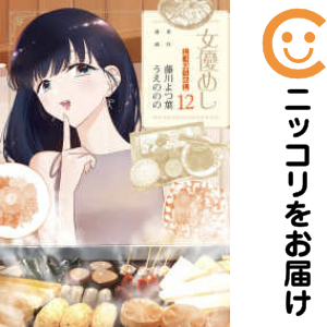 女優めし（1-12巻セット・以下続巻）うえののの【14日以内発送】 6,299円