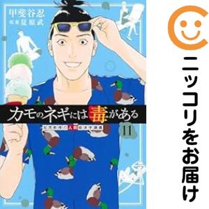 カモのネギには毒がある 加茂教授の人間経済学講義 全巻セット（1-11巻セット・以下続巻）【中古コミック】 甲斐谷忍 カモノネギニハドクガアルカモキョウジュノニンゲンケイザイガクコウギ