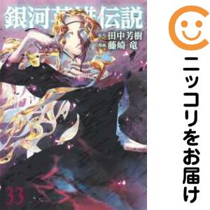 銀河英雄伝説（1-33巻セット・以下続巻）藤崎竜【1週間以内発送】