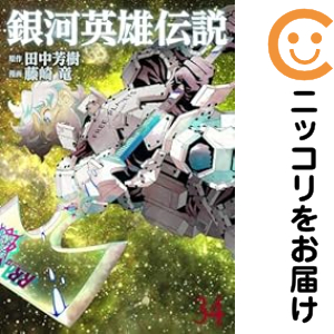 銀河英雄伝説 漫画 全巻セット 藤崎竜 銀河英雄伝説 全巻セット（1-34巻セット・以下続巻）【中古コミック