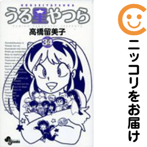 うる星やつら［新装版］　全巻（1-34巻セット・完結）高橋留美子【1週間以内発送】