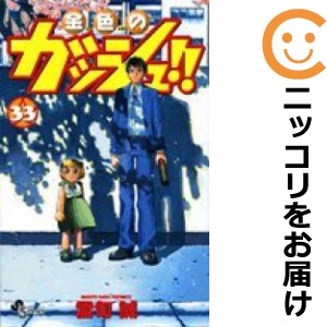 ラウンド  金色のガッシュ！！ 全巻（1-33巻セット・完結）雷句誠【1週間 全巻セット