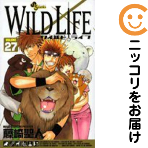 ワイルドライフ　全巻（1-27巻セット・完結）藤崎聖人【1週間以内発送】
