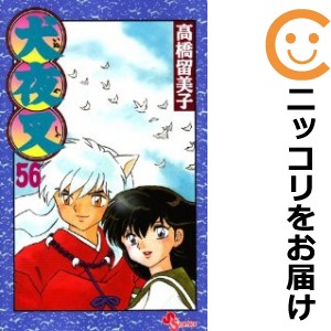 犬夜叉 全巻（1-56巻セット・完結）高橋留美子【1週間以内発送】 少年コミック