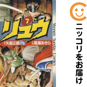 リュウ 全巻セット（全7巻セット・完結）【中古コミック】 尾瀬あきら リュウ