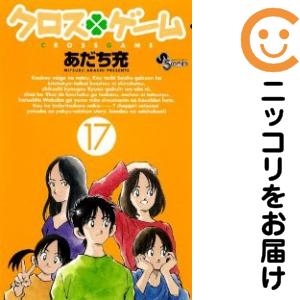 クロス･ゲーム　全巻（1-17巻セット・完結）あだち充【1週間以内発送】