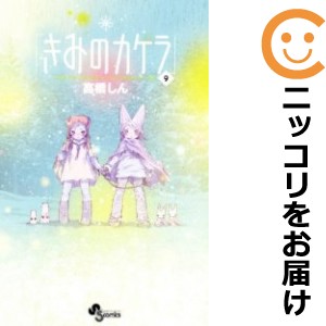 きみのカケラ 全巻セット（全9巻セット・完結）【中古コミック】 高橋