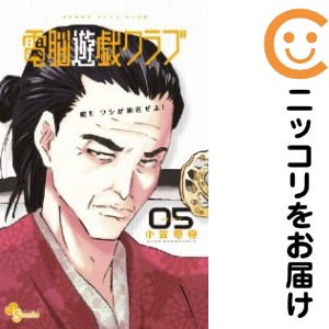 電脳遊戯クラブ 全巻セット（全5巻セット・完結）【中古コミック】 小笠原真 デンノウユウギクラブ