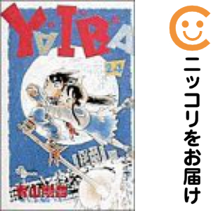 YAIBA 全巻セット（全24巻セット・完結）【中古コミック】 青山