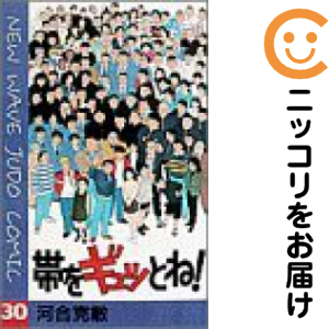 送料込み　帯をギュッとね! 全30巻完結セット 河合 克敏 中古帯をギュッとね！ ＜全３０巻セット＞ ⁄ 河合克敏（コミック