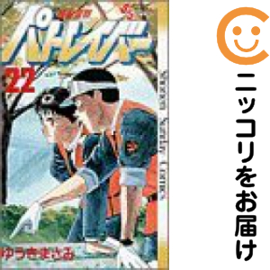 機動警察パトレイバー　全巻（1-22巻セット・完結）ゆうきまさみ【2週間以内発送】