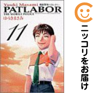 漫画コミック【機動警察パトレイバー ワイド版1-11巻・全巻完結】ゆうきまさみ 機動警察パトレイバー［ワイド版］ 全巻（1-11巻セット・完結）ゆうき