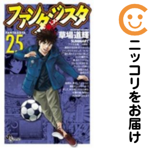ファンタジスタ 復刻版　全巻（1-25巻セット・完結）草場道輝【1週間以内発送】