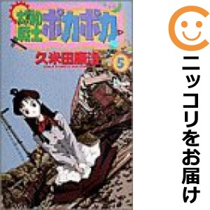 太陽の戦士 ポカポカ 全巻セット（全5巻セット・完結）【中古コミック