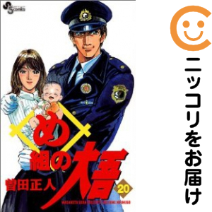 め組の大吾 全巻セット（全20巻セット・完結）【中古コミック】 曽田正人 メグミノダイゴ