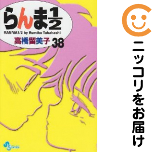 らんま1/2［新装版］　全巻（1-38巻セット・完結）高橋留美子【1週間以内発送】